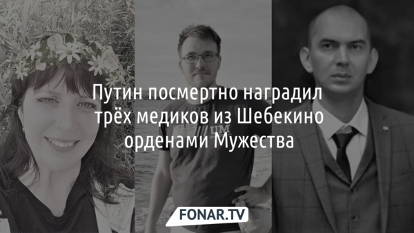 Путин посмертно наградил трёх медиков из Шебекино орденами Мужества