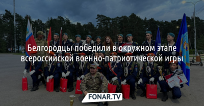 Белгородцы победили в окружном этапе всероссийской военно-патриотической игры
