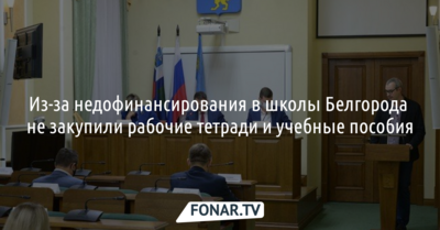 Из-за недофинансирования в школы Белгорода не закупили рабочие тетради и учебные пособия