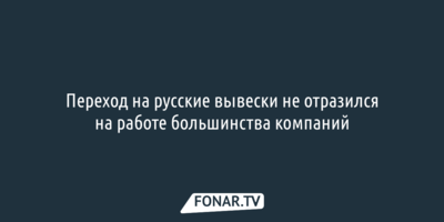 Опрос ВТБ: Переход на русские вывески не отразился на работе большинства компаний