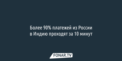 Сбер: Более 90 процентов платежей из России в Индию проходят за 10 минут