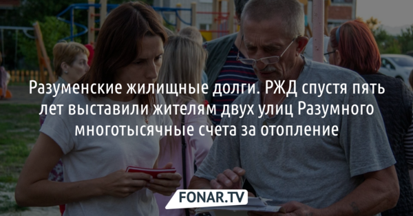 РЖД спустя пять лет выставила жителям двух улиц Разумного многотысячные счета за отопление