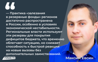 Эксперт: «С экономической точки зрения резервный фонд Белгородской области неоправданно завышен»