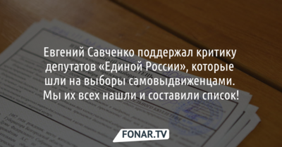 Евгений Савченко поддержал критику депутатов «Единой России», которые шли на выборы самовыдвиженцами. А мы их нашли!