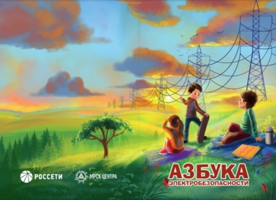 В Белгородской области выпустили «Азбуку электробезопасности». Зачем взрослым и детям эта книга? [партнёрский материал с «Белгородэнерго»]