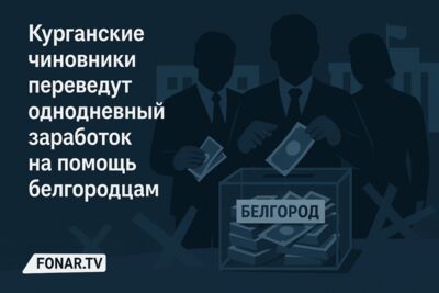 Курганские чиновники переведут однодневный заработок на помощь белгородцам