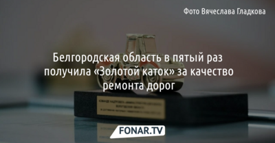 Белгородская область в пятый раз получила «Золотой каток» за качество ремонта дорог