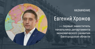Первым заместителем начальника белгородского департамента экономразвития стал экс-чиновник из Сургута