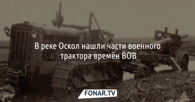 В реке Оскол нашли части военного трактора времён ВОВ