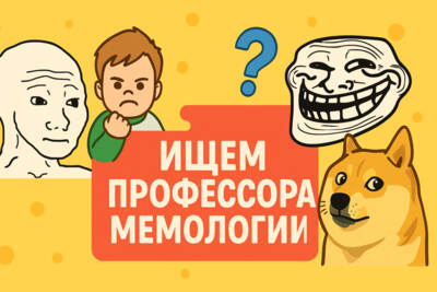 ​«Я календарь переверну…». Наш большой тест по мемам для настоящего профессора мемологии [игра]