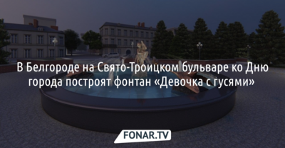 В Белгороде на Свято-Троицком бульваре ко Дню города построят фонтан «Девочка с гусями»
