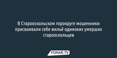 Обвиняемый в обмане с жильём старооскольцев адвокат погиб в зоне СВО