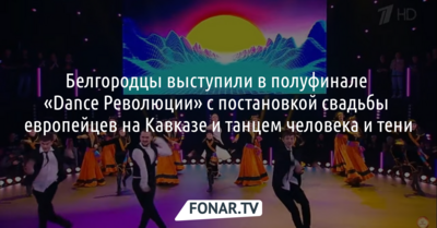 Белгородцы выступили в полуфинале «Dance Революции» 