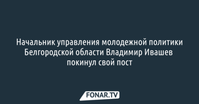 Начальник управления молодежной политики Белгородской области покинул свой пост