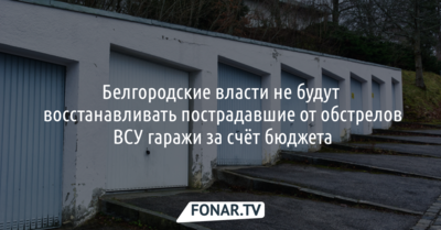 Белгородские власти не будут восстанавливать пострадавшие от обстрелов ВСУ гаражи за счёт регионального бюджета