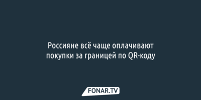 Россияне всё чаще оплачивают покупки за границей по QR-коду