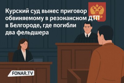 Курский суд вынес приговор обвиняемому в резонансном ДТП в Белгороде, где погибли два фельдшера