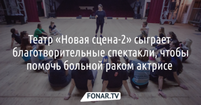 Белгородский театр «Новая сцена-2» сыграет благотворительные спектакли, чтобы помочь больной раком актрисе 