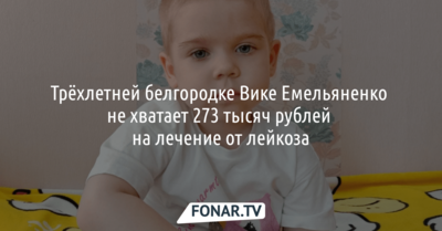 Трёхлетней белгородке не хватает 273 тысяч рублей на лечение от лейкоза