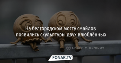 На белгородском мосту смайлов появились скульптуры двух влюблённых