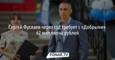 Сергей Фуглаев через суд требует с «Добрыни» 62 миллиона рублей