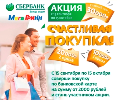 ​В Белгороде «Сбербанк» подарит 100 тысяч рублей покупателям «МегаГринна»*
