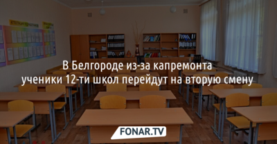 Из-за капремонта часть школ в Белгороде будет учиться во вторую смену 