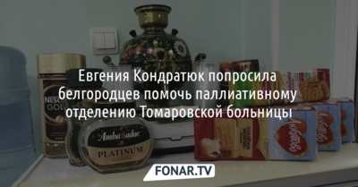 Евгения Кондратюк попросила белгородцев помочь паллиативному отделению Томаровской больницы