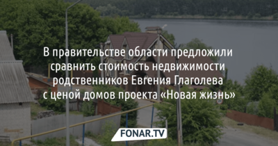 В правительстве области «Фонарю» предложили сравнить стоимость недвижимости родственников Евгения Глаголева с ценой домов проекта «Новая жизнь»