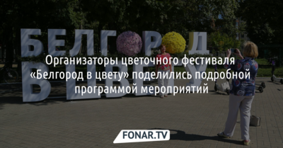 Стала известна программа фестиваля «Белгород в цвету»