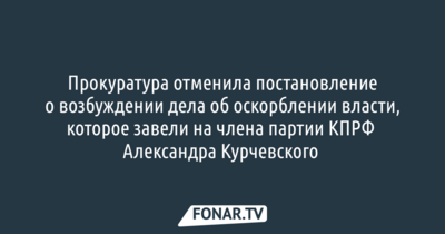 Прокуратура отменила постановление о возбуждении дела об оскорблении власти, которое завели на члена партии КПРФ Александра Курчевского 