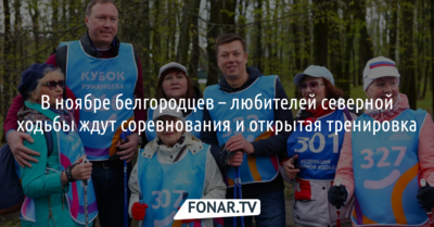 В ноябре белгородцев — любителей северной ходьбы — ждут соревнования и открытая тренировка