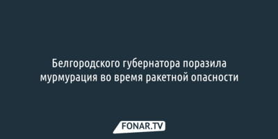 Белгородского губернатора поразила мурмурация во время ракетной опасности