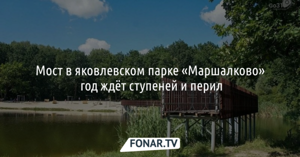 Отдыхающих не хотят пускать на отремонтированный мост в яковлевском парке «Маршалково»