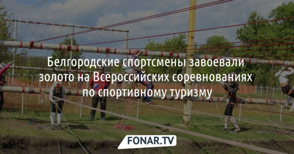 Белгородские спортсмены трижды обошли соперников на всероссийских соревнованиях по туризму
