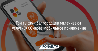 3 тысячи белгородцев оплачивают услуги ЖКХ через мобильное приложение*