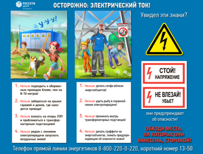 Белгородские энергетики напоминают о правилах электробезопасности для детей