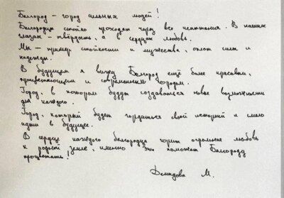 Письма в будущее. «Желаю тебе гордиться, что ты белгородец!»