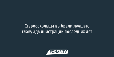 Старооскольцы выбрали лучшего главу администрации последних лет