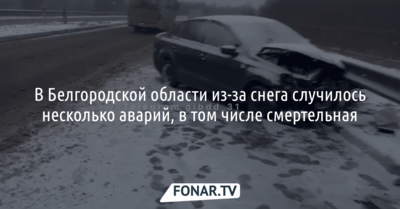 Снег стал причиной аварий в Белгородской области