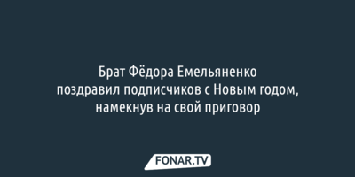 Брат Фёдора Емельяненко поздравил подписчиков с Новым годом, намекнув на свой приговор 