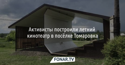 Активисты построили летний кинотеатр в посёлке Томаровка