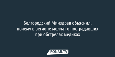 Белгородский минздрав не может раскрыть количество погибших при атаках ВСУ медиков из-за КТО
