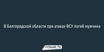 В Белгородской области при атаках ВСУ погиб мужчина на электросамокате