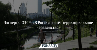 Эксперты ОЭСР: «В России растёт территориальное неравенство»