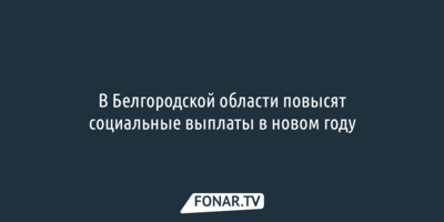 В Белгородской области на 50 рублей увеличат выплаты «Детям войны» 