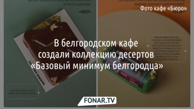 Сладкий «Базовый минимум белгородца» создали в кафе к 5 августа