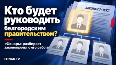 Кто будет руководить белгородским правительством? «Фонарь» разбирает законопроект о его работе