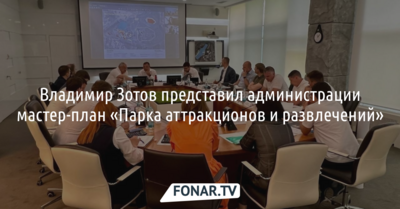 Владимир Зотов представил мастер-план нового парка аттракционов и развлечений в Белгороде