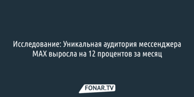 Исследование: Уникальная аудитория мессенджера MAX выросла на 12 процентов за месяц 